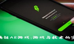 腾讯区块链AR游戏：游戏与技术的完美结合
